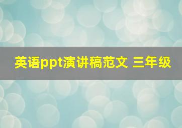 英语ppt演讲稿范文 三年级